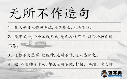 無所不作造句