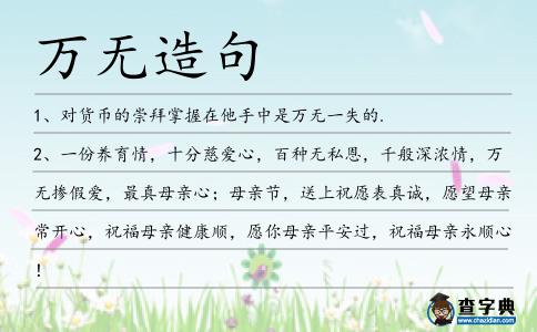 萬無造句
