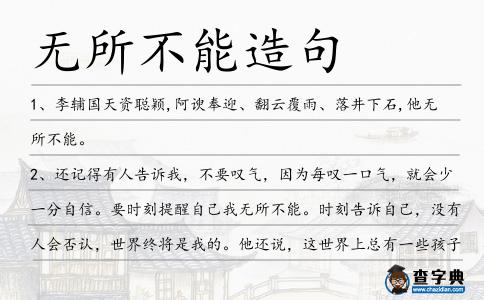 無所不能造句