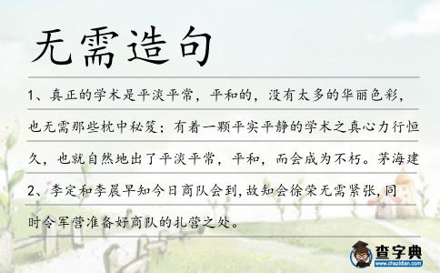 無需造句