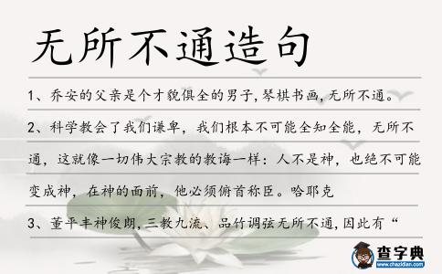 無所不通造句