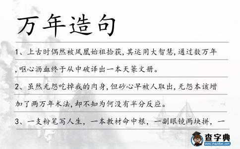 萬年造句