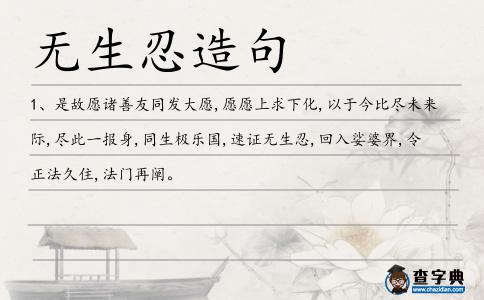 無生忍造句