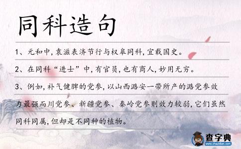 同科造句