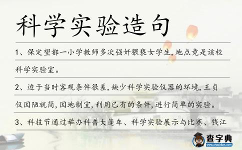 科學實驗造句