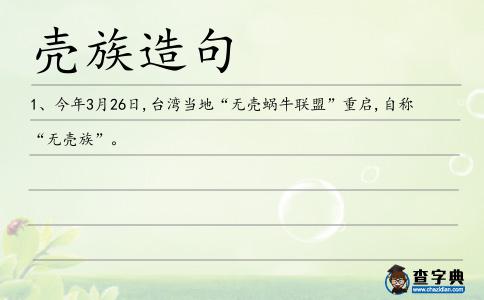 殼族造句