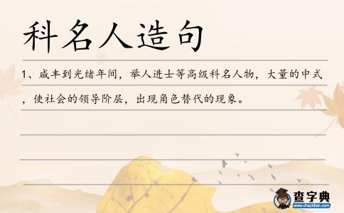 科名人造句