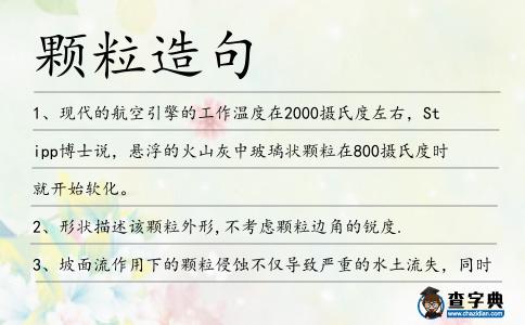 顆粒造句