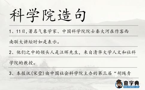 科學(xué)院造句