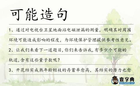 可能造句