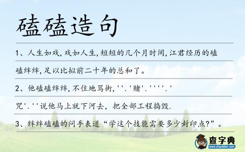 磕磕造句