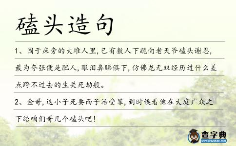 磕頭造句