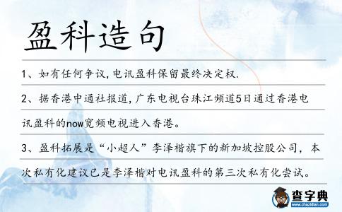 盈科造句