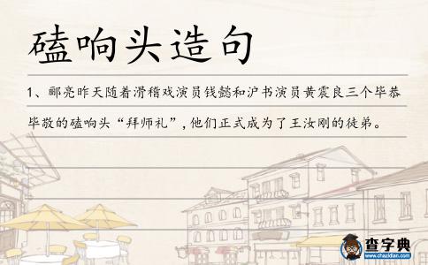 磕響頭造句