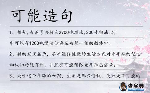 可能造句