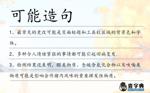 可能造句
