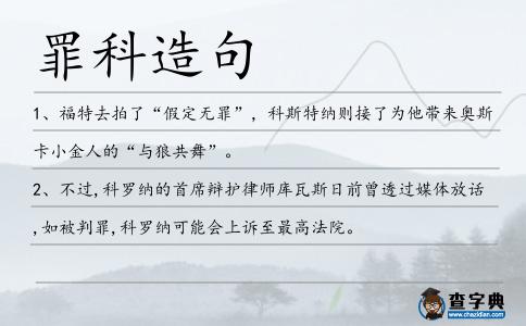 罪科造句