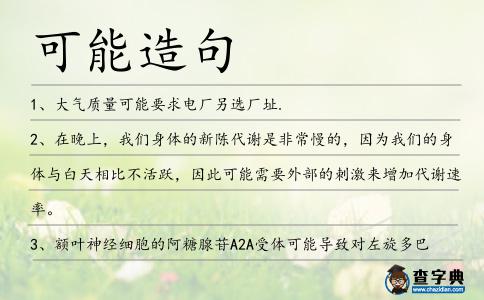 可能造句