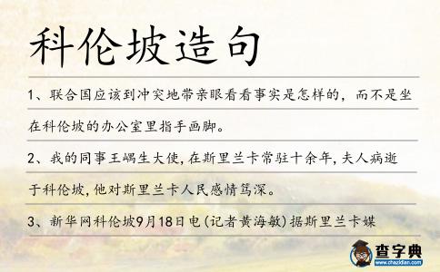 科倫坡造句