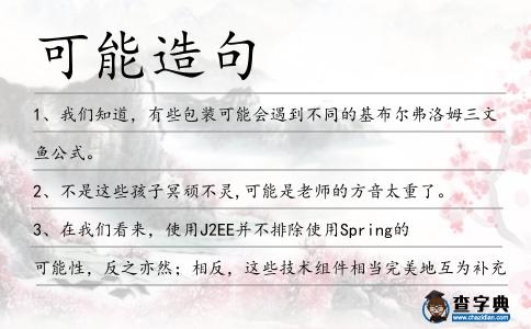 可能造句