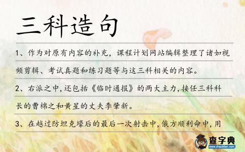 三科造句