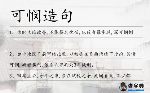 可憫造句