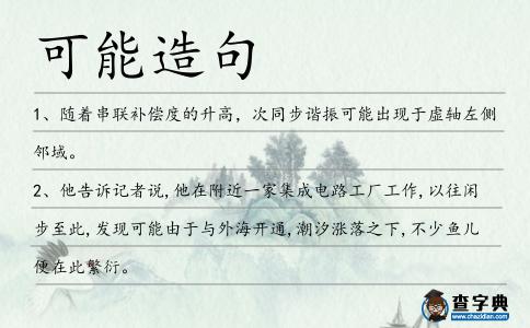 可能造句