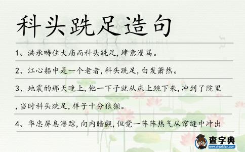 科頭跣足造句