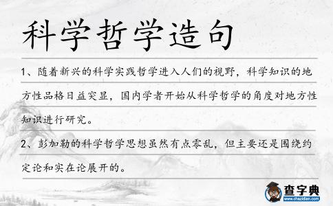科學(xué)哲學(xué)造句