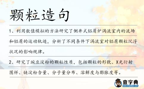 顆粒造句