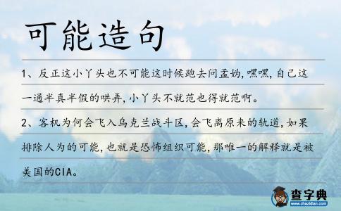 可能造句