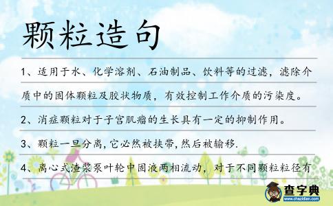 顆粒造句