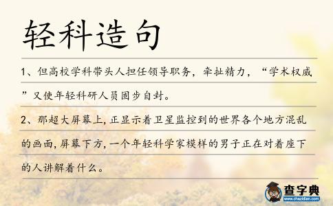 輕科造句