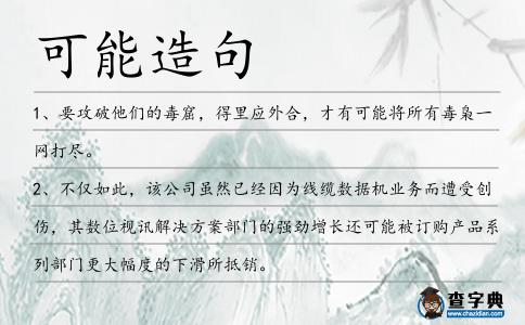 可能造句