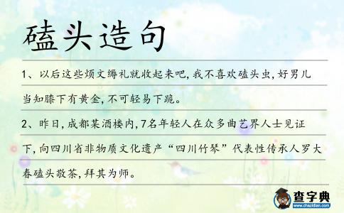 磕頭造句