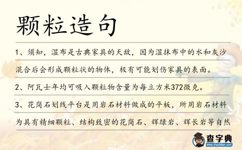 顆粒造句