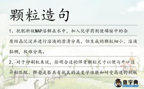 顆粒造句