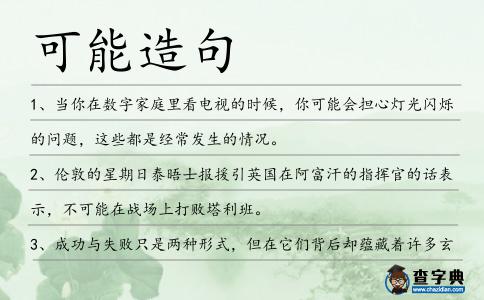 可能造句