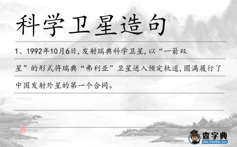 科學(xué)衛(wèi)星造句