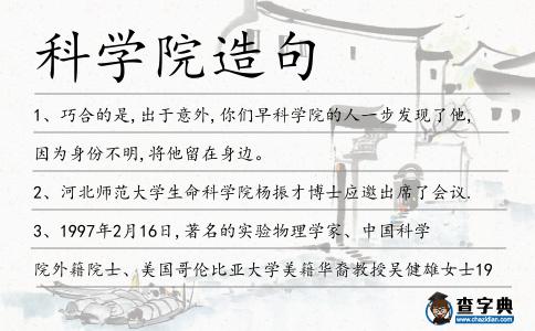 科學(xué)院造句