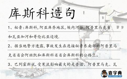 庫斯科造句