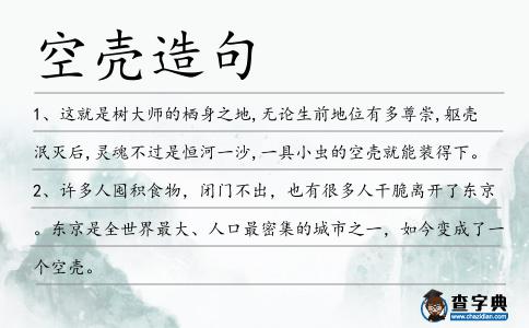 空殼造句