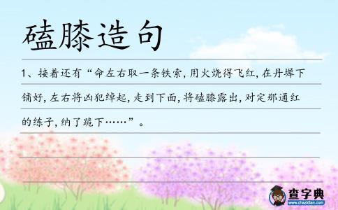 磕膝造句