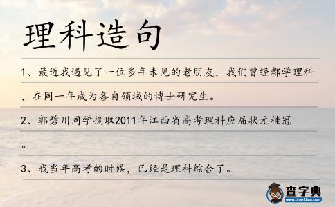 理科造句