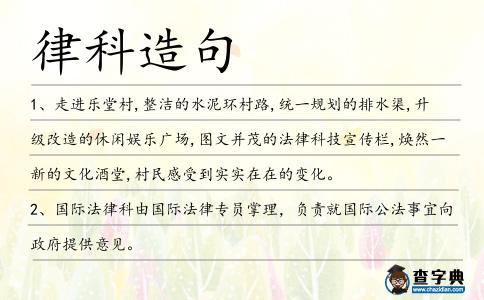 律科造句