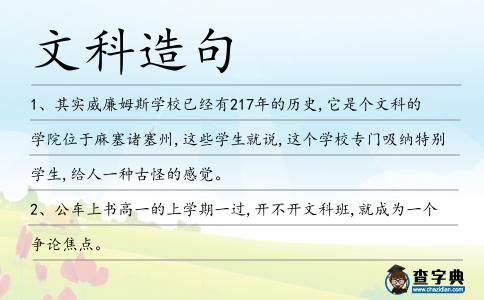 文科造句
