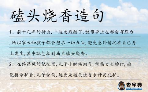磕頭燒香造句