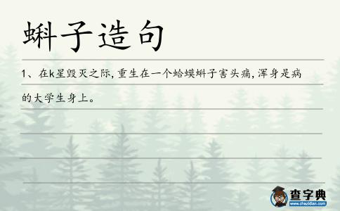 蝌子造句