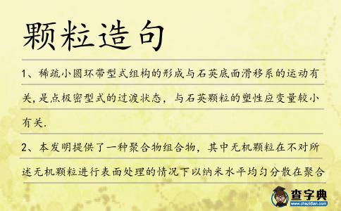 顆粒造句