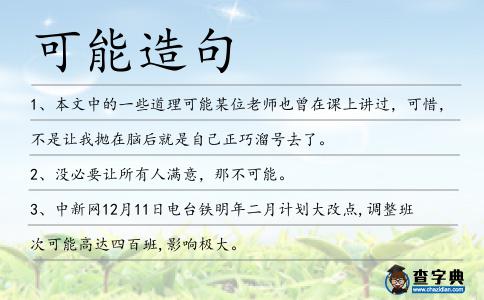 可能造句